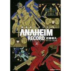 機動戦士ガンダム　ANAHEIM　RECORD　（２）<2>(角川コミックス・エース) [コミック]