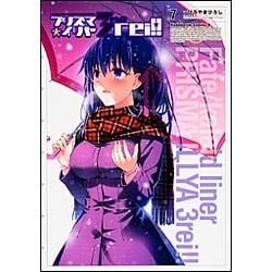 Fate/kaleid liner プリズマ☆イリヤ ドライ！！ （7）（角川コミックス・エース） [コミック]