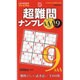 超難問ナンプレAAAクラス9(パズルBOOKSプレミアム) [単行本]