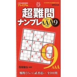ヨドバシ Com 超難問ナンプレaaaクラス9 パズルbooksプレミアム 単行本 通販 全品無料配達