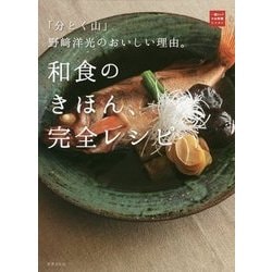 和食のきほん、完全レシピ―「分とく山」野崎洋光のおいしい理由。(一流シェフのお料理レッスン) [単行本]