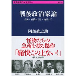 ヨドバシ.com - 戦後政治家論―吉田・石橋から岸・池田まで(文春学藝 