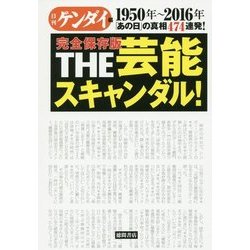 完全保存版 THE芸能スキャンダル!―1950年～2016年「あの日」の真相474連発! [単行本]