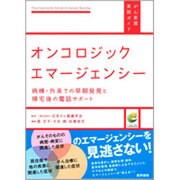 オンコロジックエマージェンシー（がん看護実践ガイド） [全集叢書]