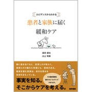 エビデンスからわかる患者と家族に届く緩和ケア [単行本]