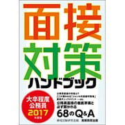 大卒程度公務員面接対策ハンドブック〈2017年度版〉 [単行本]