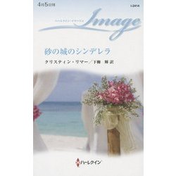 砂の城のシンデレラ(ハーレクイン・イマージュ) [新書]