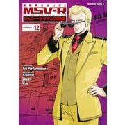 機動戦士ガンダムＭＳＶ‐Ｒジョニー・ライデンの帰還　（１２）<12>(角川コミックス・エース) [コミック]