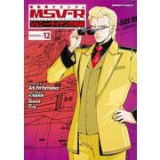 機動戦士ガンダムＭＳＶ‐Ｒジョニー・ライデンの帰還　（１２）<12>(角川コミックス・エース) [コミック]