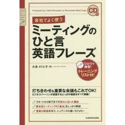 ヨドバシ Com Cd付 会社でよく使うミーティングのひと言英語フレーズ 単行本 通販 全品無料配達