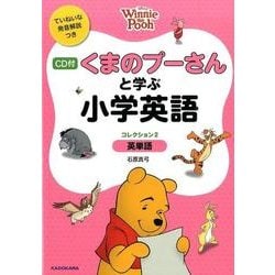 ヨドバシ Com ｃｄ付 くまのプーさんと学ぶ小学英語 コレクション２ 英単語 ディズニーの英語 単行本 通販 全品無料配達