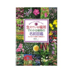 ヨドバシ Com 生えている場所でわかる植物の名前図鑑 よく見かける植物311種収録 単行本 通販 全品無料配達