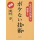 新版 ボケない技術(テク)―「もの忘れ外来」の現場から [単行本]