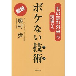 新版 ボケない技術(テク)―「もの忘れ外来」の現場から [単行本]