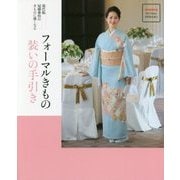 フォーマルきもの装いの手引き―現代版 冠婚葬祭のきものに強くなる(家庭画報特選きものSalon実用BOOKS) [単行本]