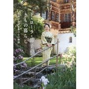ド・ローラ・節子のきもの暮らし―欧州で生きる和の心の物語 [単行本]
