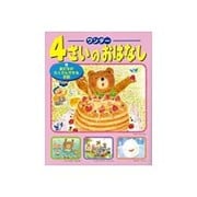ワンダー4さいのおはなし〈9〉友だちがたくさんできるお話 [単行本]