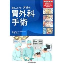 国がんドクター片井の胃外科手術 [単行本]