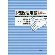 確認行政法用語230 第2版 [単行本]