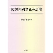 障害差別禁止の法理 [単行本]