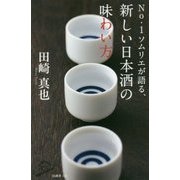 No.1ソムリエが語る、新しい日本酒の味わい方(SB新書) [新書]