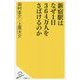 新宿駅はなぜ1日364万人をさばけるのか(SB新書) [新書]