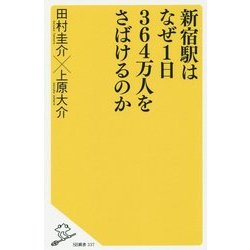 新宿駅はなぜ1日364万人をさばけるのか(SB新書) [新書]