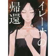 イレーナの帰還(ハーパーBOOKS) [文庫]