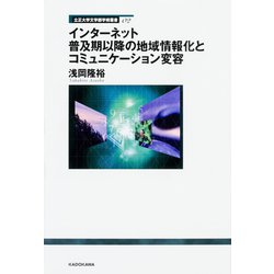 立正大学文学部学術叢書02 インターネット普及期以降の地域情報化とコミュニケーション変容 [単行本]