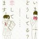 いまどうしてる?恋してます。 [単行本]