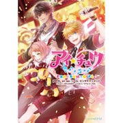 アイ★チュウ―Fan×Fun×Gift(ビーズログ文庫アリス) [文庫]