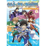 まほう×少年×Days!!!!!―遊園地に仕掛けられた黒い罠"CD付"(ビーズログ文庫アリス) [文庫]