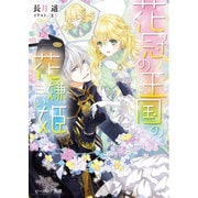 花冠の王国の花嫌い姫(ビーズログ文庫) [文庫]