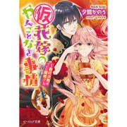 (仮)花嫁のやんごとなき事情―最終決戦はついに離婚!?(ビーズログ文庫) [文庫]