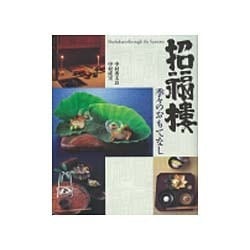 招福樓 季々のおもてなし [単行本]