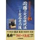 必勝の定石選択法と定石その後(囲碁開眼特訓講座シリーズ〈2〉) [全集叢書]