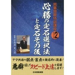 必勝の定石選択法と定石その後(囲碁開眼特訓講座シリーズ〈2〉) [全集叢書]