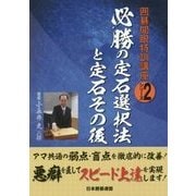 必勝の定石選択法と定石その後(囲碁開眼特訓講座シリーズ〈2〉) [全集叢書]