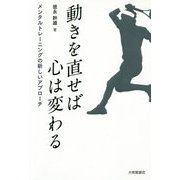 動きを直せば心は変わる―メンタルトレーニングの新しいアプローチ [単行本]