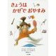 きょうはかぜでおやすみ(こころのほんばこ) [全集叢書]