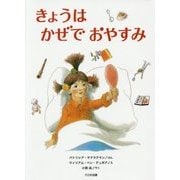きょうはかぜでおやすみ(こころのほんばこ) [全集叢書]