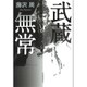 武蔵無常 [単行本]