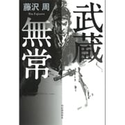 武蔵無常 [単行本]