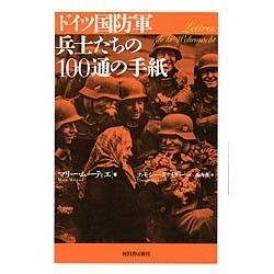 ドイツ国防軍兵士たちの100通の手紙 ヨドバシ.com - ドイツ国防軍兵士たちの100通の手紙 [単行本