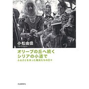 オリーブの丘へ続くシリアの小道で―ふるさとを失った難民たちの日々 [単行本]
