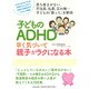 子どものADHD早く気づいて親子がラクになる本 [単行本]