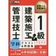 1級建築施工管理技士学科テキスト&問題集(建築土木教科書) [単行本]