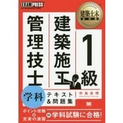 1級建築施工管理技士学科テキスト&問題集(建築土木教科書) [単行本]