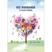 美容福祉概論―その知識と実践技術 四訂版 [単行本]