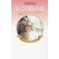 花園物語〈2〉かごの鳥の恋 [新書]